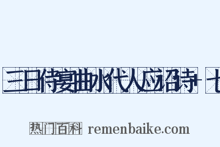 三日侍宴曲水代人应诏诗+七是什么意思的图片